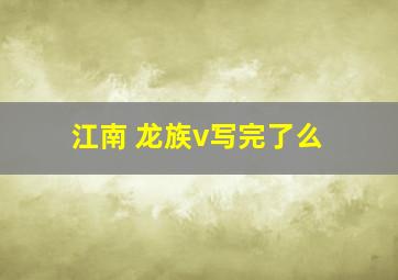 江南 龙族v写完了么